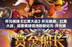 开元棋牌《红黑大战》开元棋牌，红黑大战，探索棋牌竞技的新纪元-开元棋牌《红黑大战》
