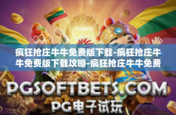 疯狂抢庄牛牛免费版下载-疯狂抢庄牛牛免费版下载攻略-疯狂抢庄牛牛免费版下载