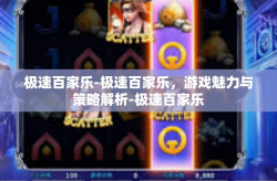 极速百家乐-极速百家乐，游戏魅力与策略解析-极速百家乐
