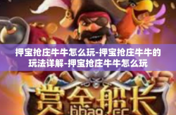 押宝抢庄牛牛怎么玩-押宝抢庄牛牛的玩法详解-押宝抢庄牛牛怎么玩