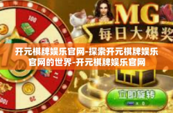 开元棋牌娱乐官网-探索开元棋牌娱乐官网的世界-开元棋牌娱乐官网