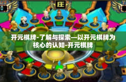 开元棋牌-了解与探索—以开元棋牌为核心的认知-开元棋牌