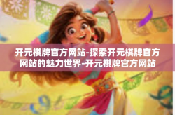 开元棋牌官方网站-探索开元棋牌官方网站的魅力世界-开元棋牌官方网站