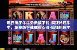 疯狂抢庄牛牛免费版下载-疯狂抢庄牛牛，免费版下载体验心得-疯狂抢庄牛牛免费版下载