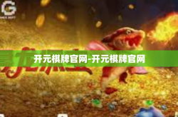 开元棋牌官网-开元棋牌官网