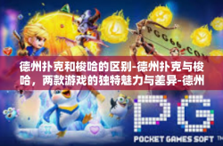 德州扑克和梭哈的区别-德州扑克与梭哈，两款游戏的独特魅力与差异-德州扑克和梭哈的区别