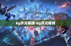 kg开元棋牌-kg开元棋牌