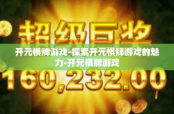 开元棋牌游戏-探索开元棋牌游戏的魅力-开元棋牌游戏