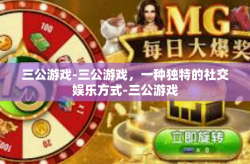 三公游戏-三公游戏，一种独特的社交娱乐方式-三公游戏