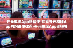 开元棋牌App跑得快-探索开元棋牌App的跑得快体验-开元棋牌App跑得快