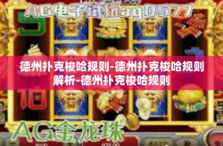 德州扑克梭哈规则-德州扑克梭哈规则解析-德州扑克梭哈规则