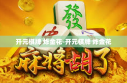 开元棋牌 炸金花-开元棋牌 炸金花