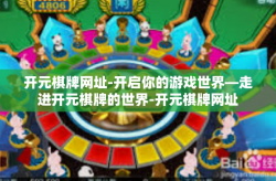 开元棋牌网址-开启你的游戏世界—走进开元棋牌的世界-开元棋牌网址