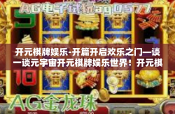 开元棋牌娱乐-开篇开启欢乐之门—谈一谈元宇宙开元棋牌娱乐世界！开元棋牌娱乐