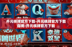 开元棋牌官方下载-开元棋牌官方下载指南-开元棋牌官方下载