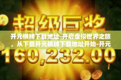 开元棋牌下载地址-开启虚拟世界之旅，从下载开元棋牌下载地址开始-开元棋牌下载地址