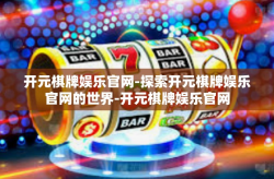 开元棋牌娱乐官网-探索开元棋牌娱乐官网的世界-开元棋牌娱乐官网
