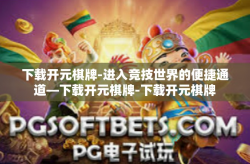 下载开元棋牌-进入竞技世界的便捷通道—下载开元棋牌-下载开元棋牌
