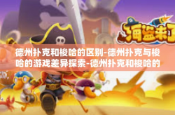 德州扑克和梭哈的区别-德州扑克与梭哈的游戏差异探索-德州扑克和梭哈的区别