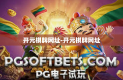 开元棋牌网址-开元棋牌网址