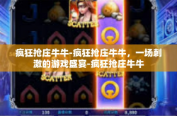 疯狂抢庄牛牛-疯狂抢庄牛牛，一场刺激的游戏盛宴-疯狂抢庄牛牛