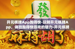 开元棋牌App跑得快-玩转开元棋牌App，体验跑得快游戏的魅力-开元棋牌App跑得快