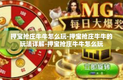 押宝抢庄牛牛怎么玩-押宝抢庄牛牛的玩法详解-押宝抢庄牛牛怎么玩