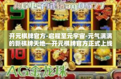 开元棋牌官方-启程至元宇宙-元气满满的新棋牌天地—开元棋牌官方正式上线-开元棋牌官方