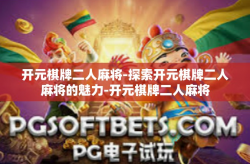 开元棋牌二人麻将-探索开元棋牌二人麻将的魅力-开元棋牌二人麻将