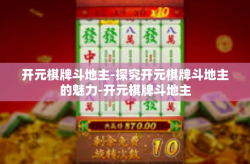 开元棋牌斗地主-探究开元棋牌斗地主的魅力-开元棋牌斗地主