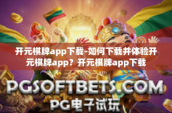 开元棋牌app下载-如何下载并体验开元棋牌app？开元棋牌app下载