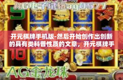 开元棋牌手机版-然后开始创作出创新的具有类科普性质的文章，开元棋牌手机版