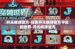 开元棋牌官方-探索开元棋牌官方平台的世界-开元棋牌官方