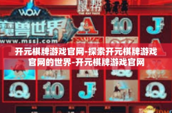 开元棋牌游戏官网-探索开元棋牌游戏官网的世界-开元棋牌游戏官网