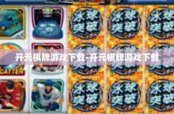 开元棋牌游戏下载-开元棋牌游戏下载