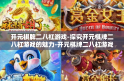 开元棋牌二八杠游戏-探究开元棋牌二八杠游戏的魅力-开元棋牌二八杠游戏