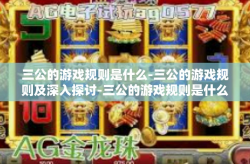 三公的游戏规则是什么-三公的游戏规则及深入探讨-三公的游戏规则是什么