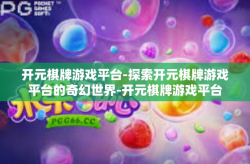 开元棋牌游戏平台-探索开元棋牌游戏平台的奇幻世界-开元棋牌游戏平台