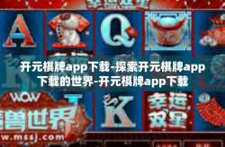开元棋牌app下载-探索开元棋牌app下载的世界-开元棋牌app下载