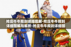 抢庄牛牛规则详细图解-抢庄牛牛规则详细图解与解析-抢庄牛牛规则详细图解