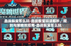 血战骰宝怎么玩-血战骰宝玩法解析，规则与策略双指南-血战骰宝怎么玩