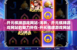 开元棋牌游戏网站-浅析，开元棋牌游戏网站的魅力所在-开元棋牌游戏网站
