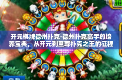 开元棋牌德州扑克-德州扑克高手的培养宝典，从开元到至尊扑克之王的征程-开元棋牌德州扑克