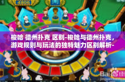 梭哈 德州扑克 区别-梭哈与德州扑克，游戏规则与玩法的独特魅力区别解析-梭哈 德州扑克 区别
