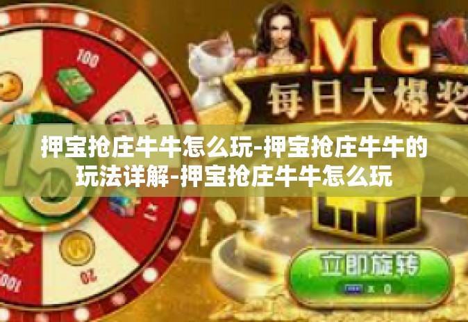 押宝抢庄牛牛怎么玩-押宝抢庄牛牛的玩法详解-押宝抢庄牛牛怎么玩