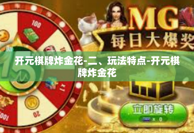 开元棋牌炸金花-二、玩法特点-开元棋牌炸金花