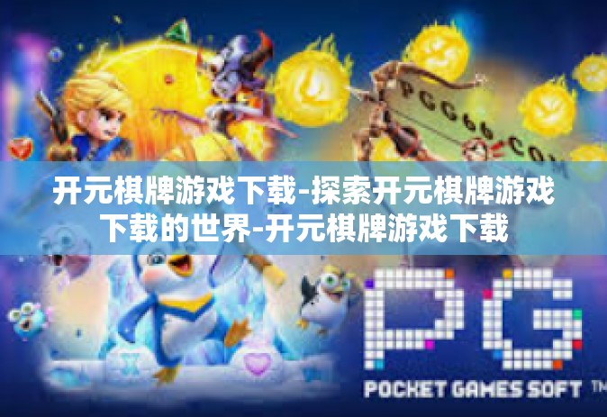 开元棋牌游戏下载-探索开元棋牌游戏下载的世界-开元棋牌游戏下载