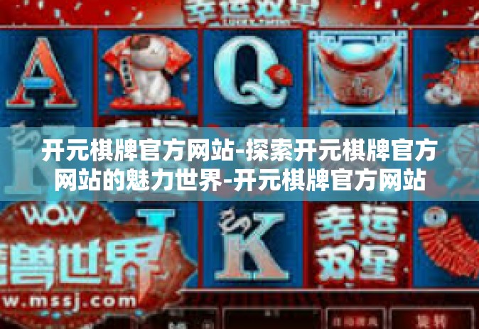 开元棋牌官方网站-探索开元棋牌官方网站的魅力世界-开元棋牌官方网站
