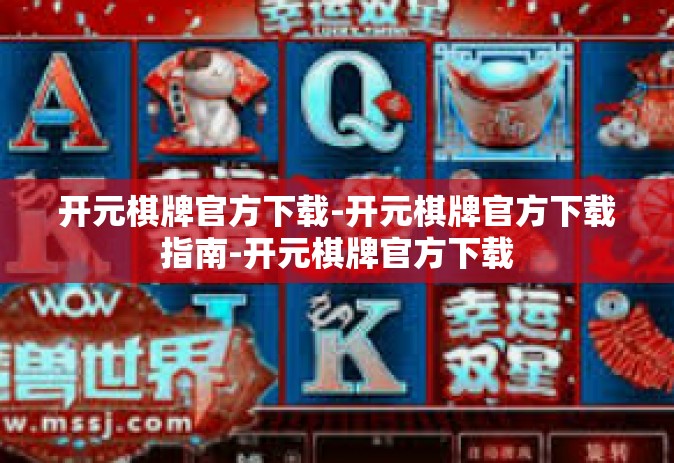 开元棋牌官方下载-开元棋牌官方下载指南-开元棋牌官方下载