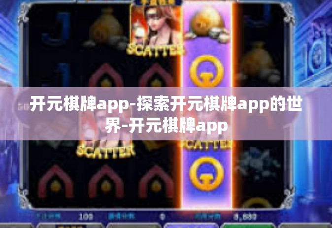开元棋牌app-探索开元棋牌app的世界-开元棋牌app